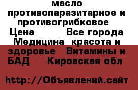 масло противопаразитарное и противогрибковое › Цена ­ 600 - Все города Медицина, красота и здоровье » Витамины и БАД   . Кировская обл.